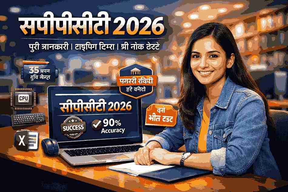 CPCT Exam 2026: पूरी जानकारी, सिलेबस, टाइपिंग टिप्स, मॉक टेस्ट और सरकारी नौकरी की तैयारी कैसे करें?