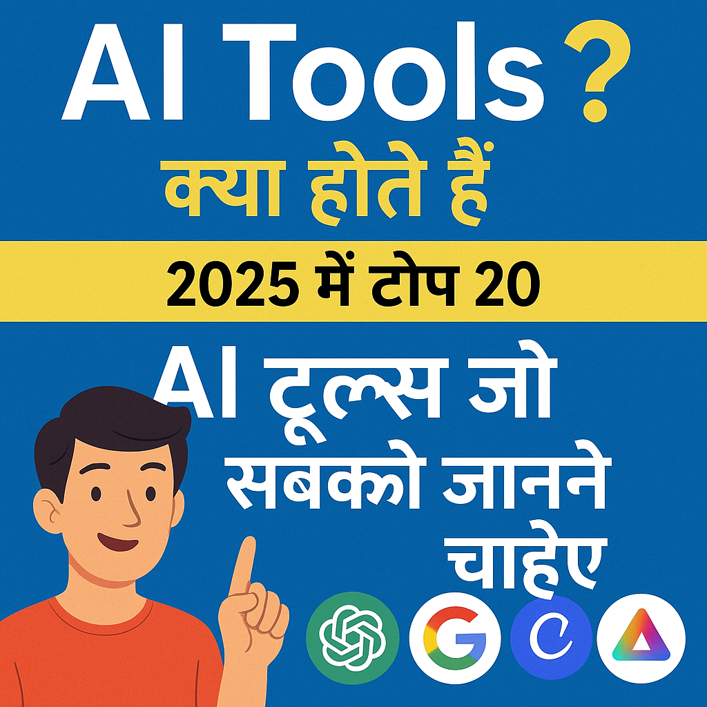 AI Tools क्या होते हैं? | 2025 के टॉप 20 AI टूल्स जो सबको जानने चाहिए