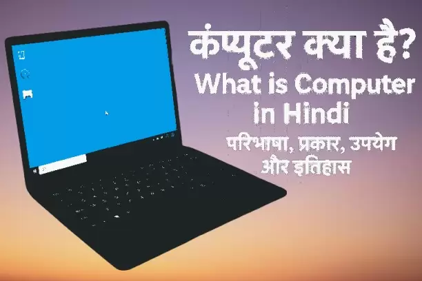 कंप्यूटर क्या है? | What is Computer in Hindi – परिभाषा, प्रकार, उपयोग और इतिहास