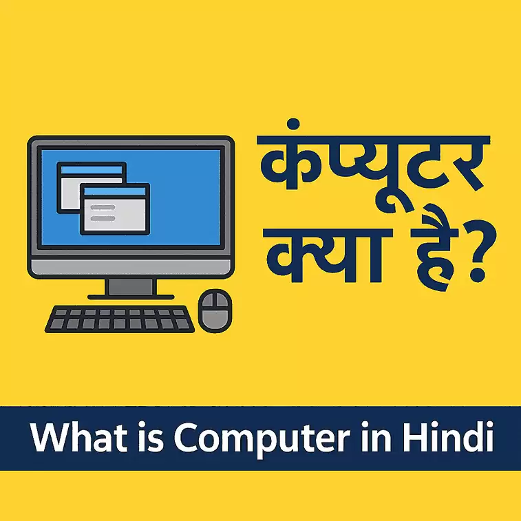 कंप्यूटर क्या है? | What is Computer in Hindi – परिभाषा, प्रकार, उपयोग और इतिहास