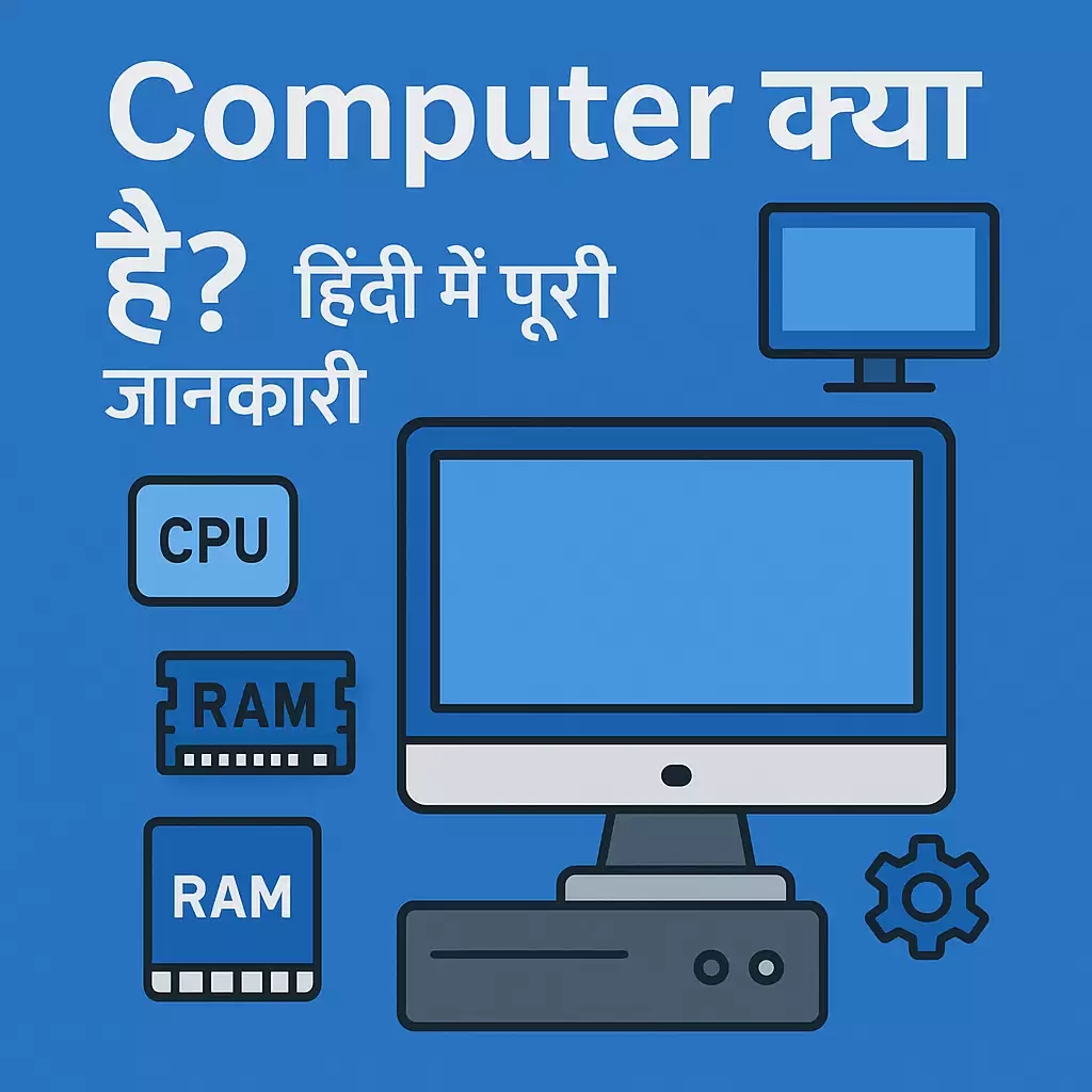 कंप्यूटर क्या है? जानिए पूरी जानकारी हिंदी में 