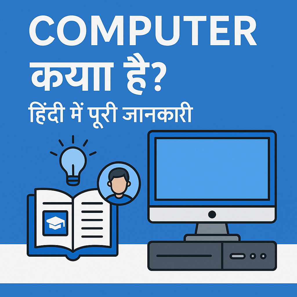 कंप्यूटर क्या है? जानिए पूरी जानकारी हिंदी में 