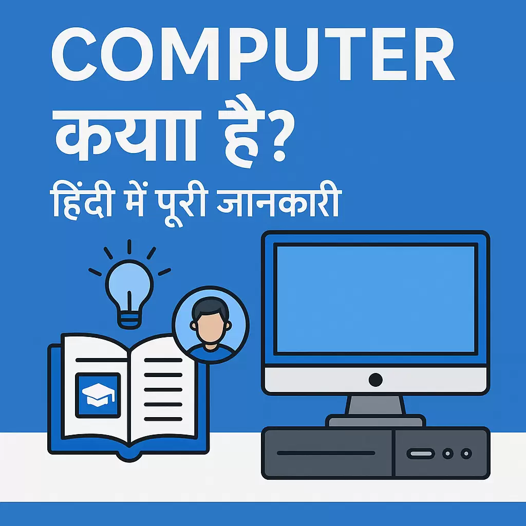कंप्यूटर क्या है? जानिए पूरी जानकारी हिंदी में 